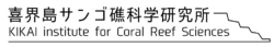 喜界島サンゴ礁科学研究所