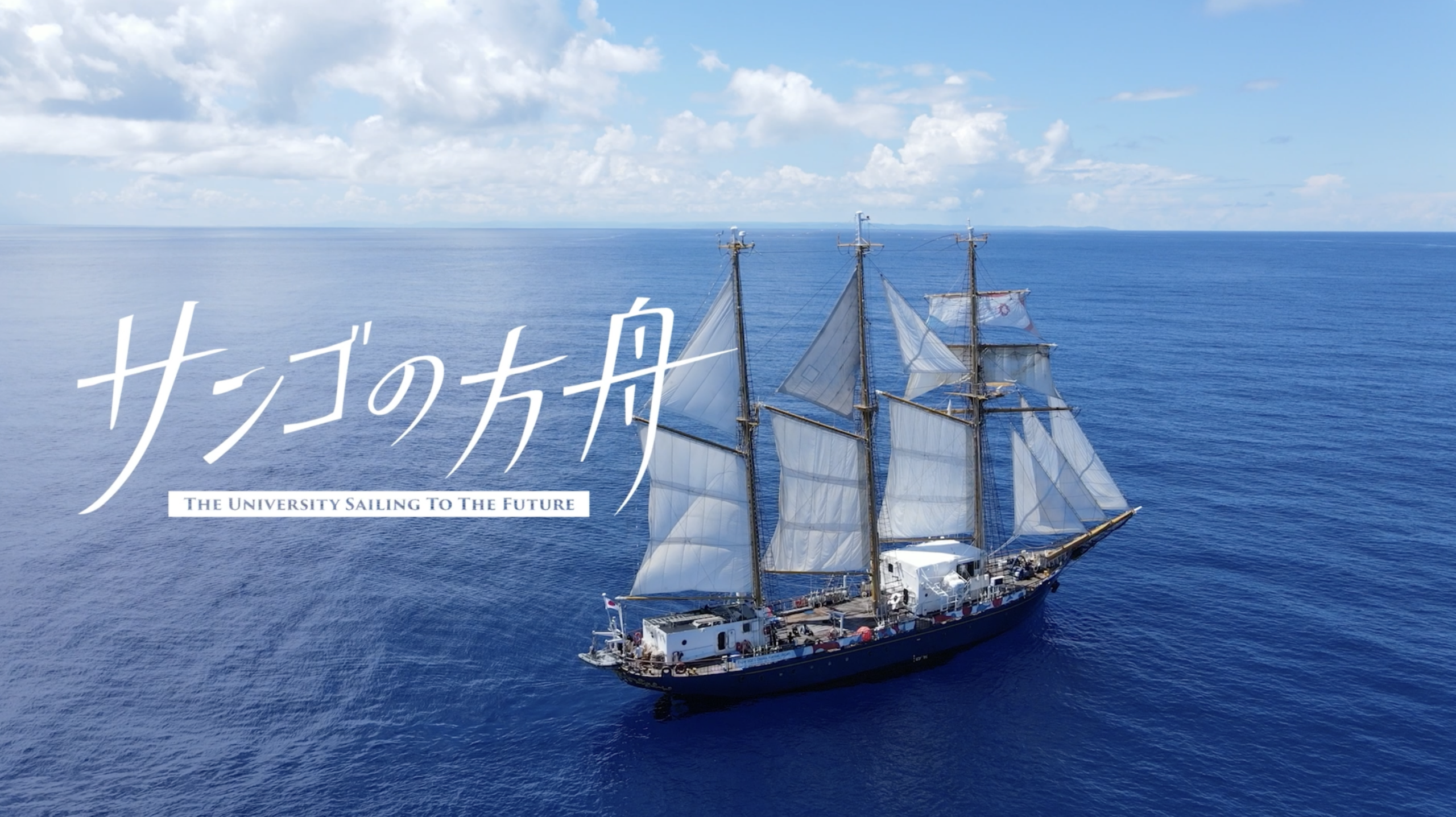 洋上大学 | 喜界島サンゴ礁科学研究所