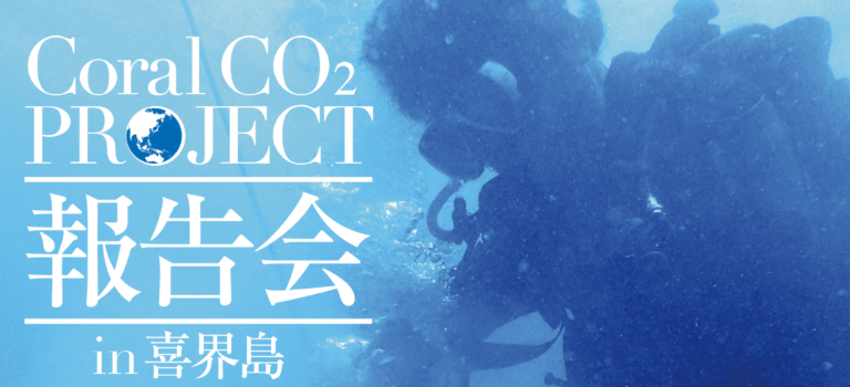 〈イベント〉Coral Co2プロジェクト 報告会
