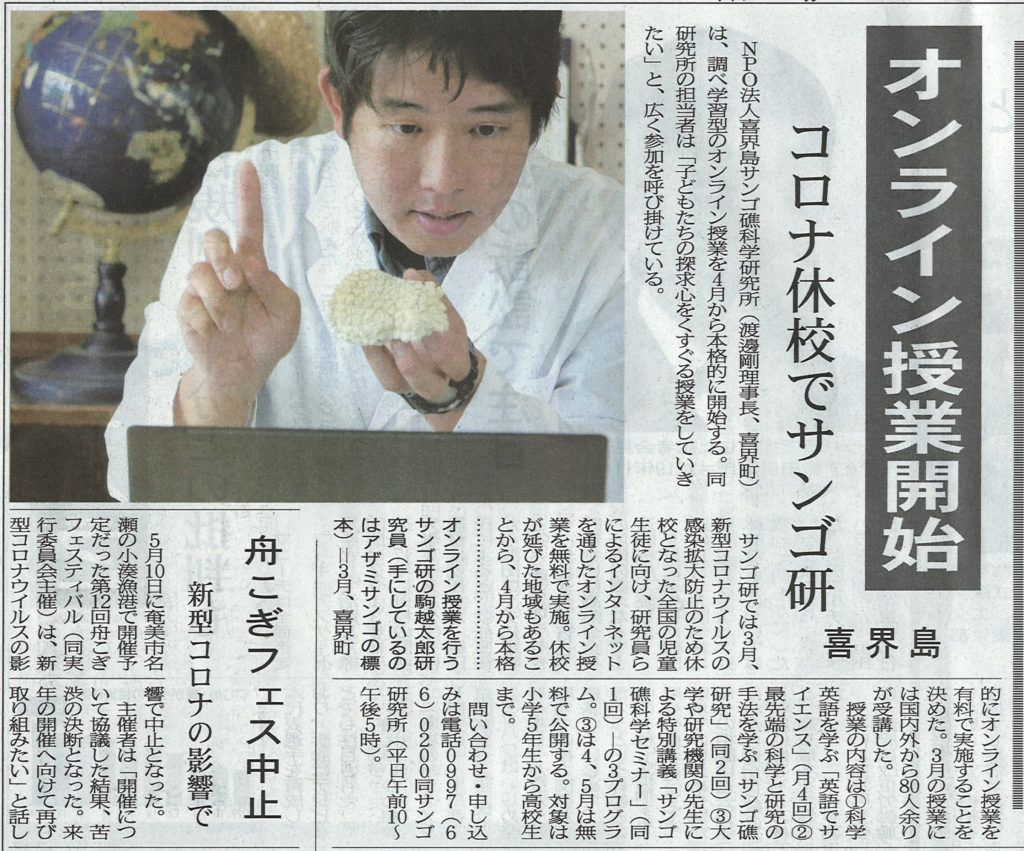 オンラインサンゴ塾が南海日日新聞 奄美新聞に掲載されました 喜界島サンゴ礁科学研究所