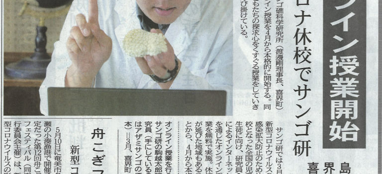 オンラインサンゴ塾が南海日日新聞・奄美新聞に掲載されました。