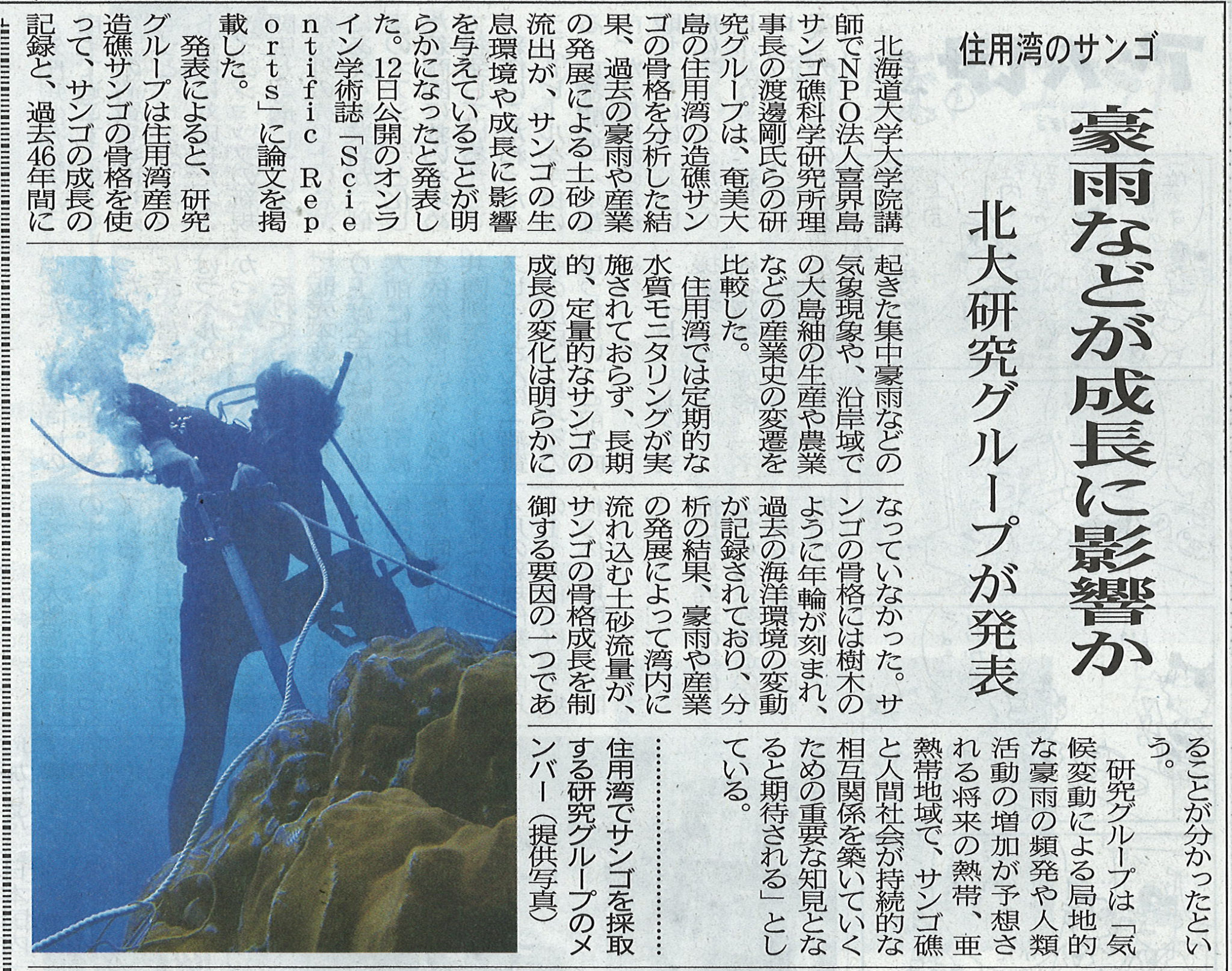 奄美大島住用湾のサンゴ調査結果が南海日日新聞・奄美新聞に掲載されました。 喜界島サンゴ礁科学研究所 奄美大島住用湾のサンゴ調査結果が南海日日新聞・奄美新聞に掲載されました。 喜界島サンゴ礁科学研究所