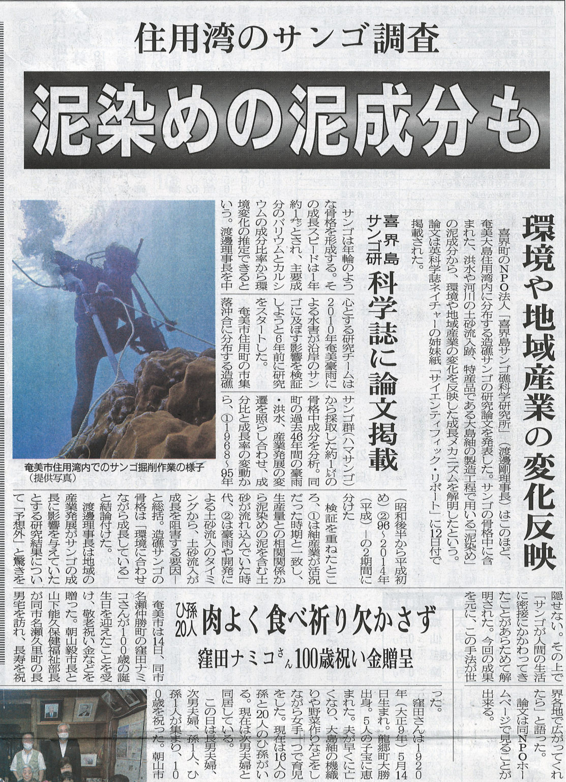 奄美大島住用湾のサンゴ調査結果が南海日日新聞・奄美新聞に掲載されました。 喜界島サンゴ礁科学研究所 奄美大島住用湾のサンゴ調査結果が南海日日新聞・奄美新聞に掲載されました。 喜界島サンゴ礁科学研究所