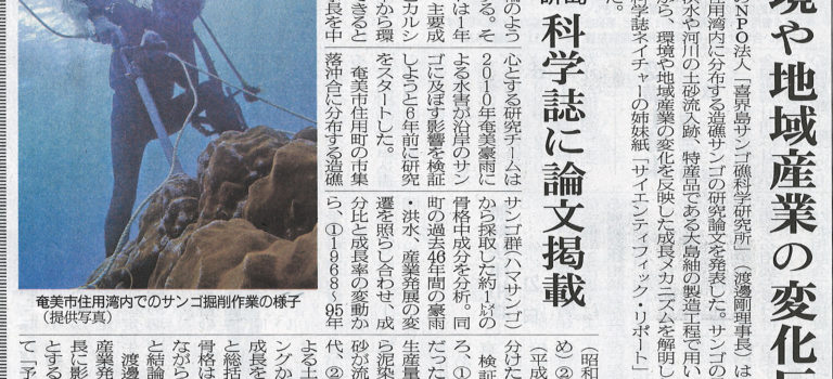 奄美大島住用湾のサンゴ調査結果が南海日日新聞・奄美新聞に掲載されました。