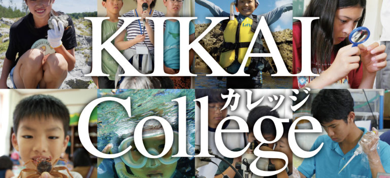KIKAIカレッジ〜オープンラボウィーク〜開催報告