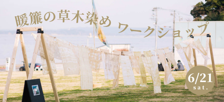 【イベント情報】山本愛子「暖簾の草木染めワークショップ」